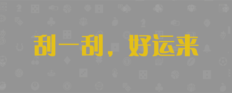 加拿大预测,加拿大PC28开奖预测,准确预测,加拿大免费预测,结果咪牌,加拿大PC走势,加拿大刮奖结果查询